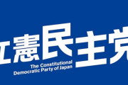 天皇を燃やして大喜びの津田大介くんに心強い援軍『立憲民主党』が登場、擁護開始「どの作品も観る意義のあるものでした」「ネットの不寛容さを感じました」