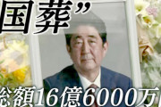 【悲報】国葬、少なくとも16億円超、2億でガタガタ騒ぐなとは何だったのか