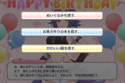 【画像】岸くんマコトちゃんの誕生日だけ気合入ってたね… ← 何を渡しても反応が面白そうなのずるいｗｗ