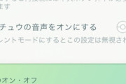 【ポケモンGO】新型ゴプラさん、電車の中で「ピカチュウの鳴き声」を出してしまう…オフにしてたのに