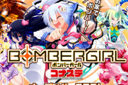 【悲報】PC版『ボンバーガール』有料オープンβテスト中止！オンラインバトルが正常にプレーできない問題が発生