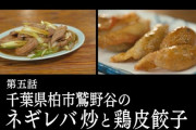 『孤独のグルメ Season10』5話 ネギレバ炒と鶏皮餃子！