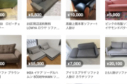 【朗報】メルカリワイ、女から買ったソファが届く