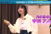 【乃木坂46】中西アルノ、完全に許される。
