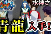 【妖怪ウォッチ4ぷらぷら】Aランク「青龍」入手方法！クエスト「水神さまはスシが好き」ストーリー実況