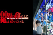 アニメ「100万の命の上に俺は立っている」10月より放送、ＰＶ公開！キャスト：上村祐翔、久保田梨沙、和氣あず未、小市眞琴、斎藤千和！　ついにアニメでお前らにバカにされてた杭斧が見れるのか