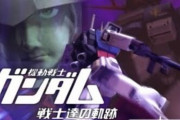 最近初代機動戦士ガンダムのストーリーを追体験していくゲームが無いな