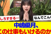 【櫻坂46】中嶋優月この才能もあるのか…【#そこ曲がったら櫻坂 #何歳の頃に戻りたいのか #三期生 #ミーグリ #オタの反応集 】