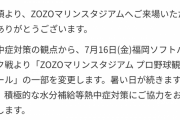 【朗報】ZOZOマリン、鶴瓶の麦茶持ち込み可へ