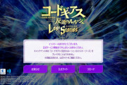 【朗報】コードギアス ロストストーリーズ　始まる