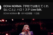 【悲報】現役ハロプロOCHA NORMAのライブ映像よりハロプロOG稲場愛香のライブ映像の方が伸びてしまうｗｗｗｗｗｗｗｗｗｗｗｗｗｗ