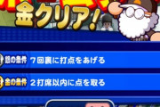 【パワプロアプリ】昨日の木場135mが未だにできんのだけど助けて