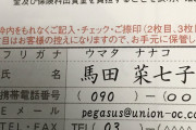 【競馬】[画像] ユニオンオーナーズクラブの申し込み記入例が菜七子w