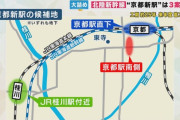 北陸新幹線・新京都駅の場所3案　いよいよ議論大詰め