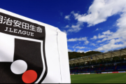 アビスパ福岡や水戸ホーリーホックなどが契約満了を発表