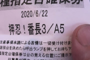 某パチンコ店で「機種指定台確保券」ゲットしたのに打たせてもらえない