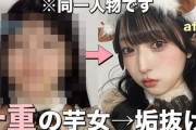 【画像】女性配信者「メガネで一重の芋女が、ガチメイクで美人アイドルに変身しました」パシャッ　→　変身前のすっぴんでも可愛いとネット騒然！これはｗｗｗ