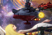 三大戦艦アニメ：　ヤマト、ナデシコ、絢爛舞踏祭ザ・マーズ・デイブレイク　あと一つは？