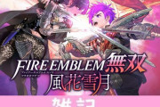 『ファイアーエムブレム無双 風花雪月』唯一の攻略本が8月10日発売！詳細なマップやクエストデータなど網羅！！ ほぁ