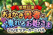 【モバマス】龍崎薫ツアー予告「空想公演 おえかき勇者と凍れるお姫さま」【第10回総選挙イベント/西園寺琴歌ブースト】