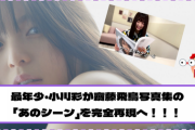 【YouTube更新】最年少・小川彩、齋藤飛鳥写真集の「あのシーン」を完全再現へ！！！【乃木坂46】