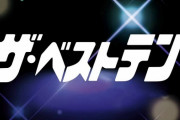 最高視聴率41.9％ 伝説の歌番組『ザ・ベストテン』再放送決定！