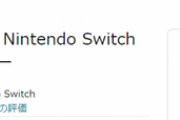 【悲報】任天堂Switch、何故かコントローラーが高騰しまくって終わる…