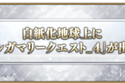 【FGO】白紙化地球上に「オルガマリークエスト_４」が出現！