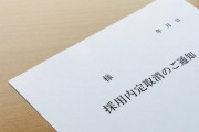 【悲報】会社「内定出したけどやっぱ取り消しまーすｗ賠償金もありませーんｗ文面謝罪で、終わりッ！ｗ」若者「」←12万いいね