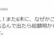 N国・丸山穂高議員「税金アジャース！なぜかこのご時世なのに議員ボーナス出るんで」6月にボーナス総額を公開へ
