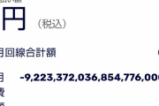 楽天モバイルさん支払額が０のとき９２２京円どっかに持っていかれてる模様ｗｗｗｗｗｗｗｗｗ