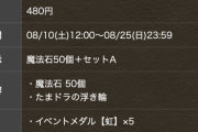 【パズドラ】480円で魔法石50個セット再販うますぎワロタ！パズパス死滅するぞ