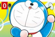 幻の6種類の第１話を掲載した「ドラえもん 0巻」が発売決定！連載当時の解説も