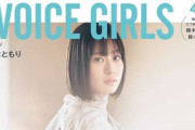 【画像】現在の女性声優のレベルが高すぎる声優雑誌の表紙がこちら！！