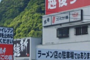 【マジやめて】セブンイレブンから毎日苦情がくるラーメン屋が苦悩 / 解決法は？ 店主「未熟な私にご教授ください」