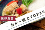 日本の無印良品の「カレー売り上げランキング」がどれも美味しそう！【タイ人の反応】