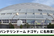 バンテリンドーム、本日爆誕ｗｗｗｗｗｗｗｗｗ