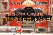 【動画】万博のたこ焼きロボット、ガチで凄すぎるｗｗ