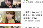 【悲報】元欅坂46の志田愛佳さんYouTuberになるもまったく人気が出ないwww