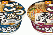 【東洋水産】「ごつ盛り　きつねうどん」「同　天ぷらそば」新発売のお知らせ 明日から