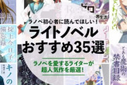 ライトノベル展「ラノベ界を代表する5作品はこれだ！！」