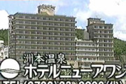 関西人が行ったことない所「ホテルニュー淡路」「関西サイクルスポーツセンター」「奈良健康ランド」