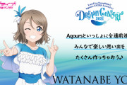 【画像】Aqours年末ライブの渡辺曜ちゃんからのメッセージ！年末ライブまであと9日！！【ラブライブ！サンシャイン!!】