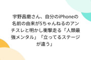 【メンタル最強】宇野昌磨、iPhoneの名前の由来を明かす「5ちゃんねるのアンチスレです」