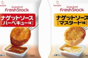 【デブ朗報】キユーピーがありそうでなかった使い切りナゲットソースを11月下旬から発売！