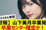 【乃木坂４６】山下美月卒業発表【反応集】