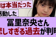 冨里奈央、悲しすぎる過去が判明【乃木坂46・乃木坂工事中・乃木坂配信中】