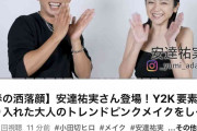 「待って、本当に40代?!」「どの角度も加齢がない」　安達祐実、すっぴん姿にプロが驚がく　大人メイクでさらに進化