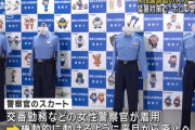 警察庁、女性警察官の制服スカートを廃止へ…約50年経て規則除外に！