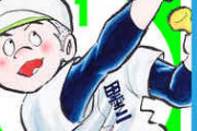 面白い野球漫画四天王に入りそうな作品は？